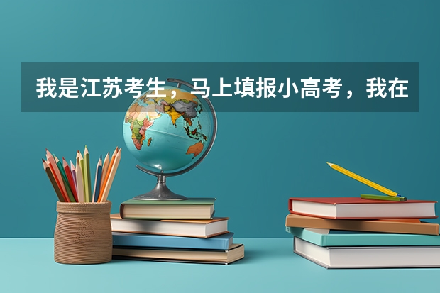 我是江苏考生，马上填报小高考，我在纠结到底是纯艺和文兼艺。。。哪个好啊？文兼艺是不是选择面广一些？