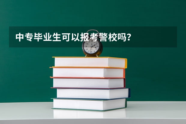 中专毕业生可以报考警校吗？