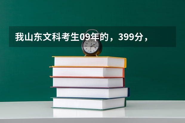 我山东文科考生09年的，399分，有我能上省内国办专科学校吗？