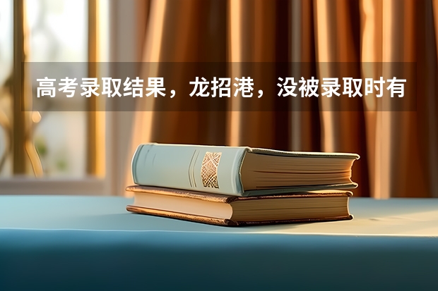 高考录取结果，龙招港，没被录取时有没有什么状态啊，现在查询的话什么都没有，怕志愿没报上去