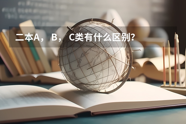 二本A， B， C类有什么区别？