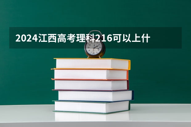 2024江西高考理科216可以上什么大学预测