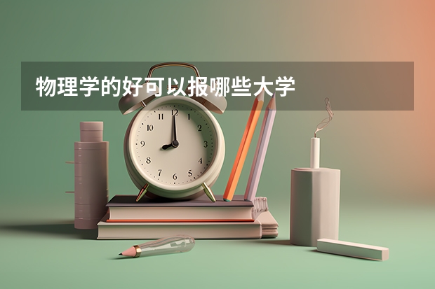 物理学的好可以报哪些大学