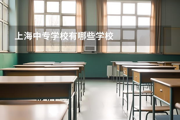 上海中专学校有哪些学校