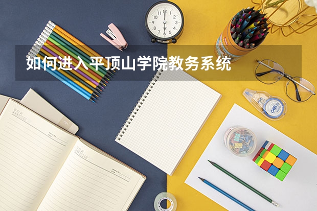 如何进入平顶山学院教务系统