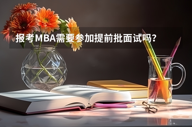 报考MBA需要参加提前批面试吗？