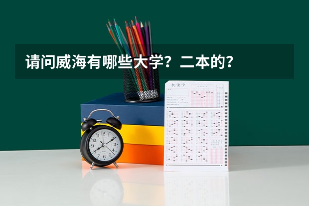 请问威海有哪些大学？二本的？