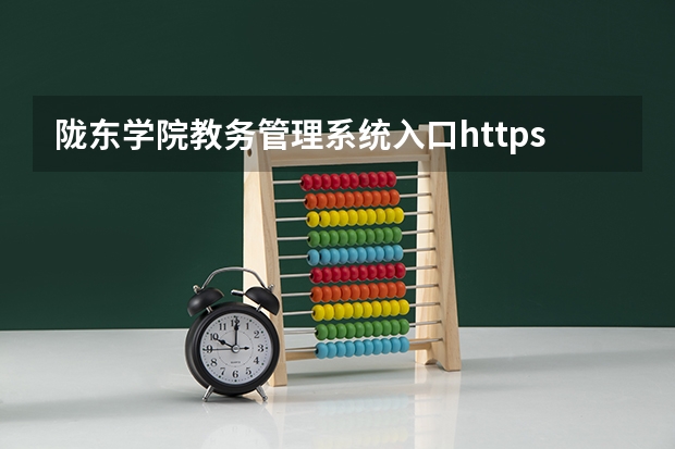 陇东学院教务管理系统入口https://new.ldxy.edu.cn/jwc/（谁知道陇东学院的联系方式？）