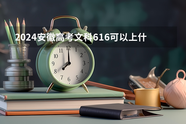 2024安徽高考文科616可以上什么大学预测