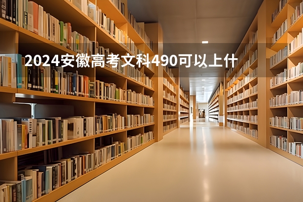 2024安徽高考文科490可以上什么大学预测