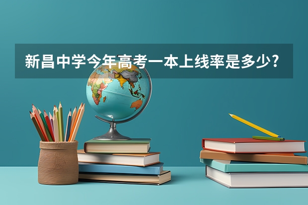 新昌中学今年高考一本上线率是多少?