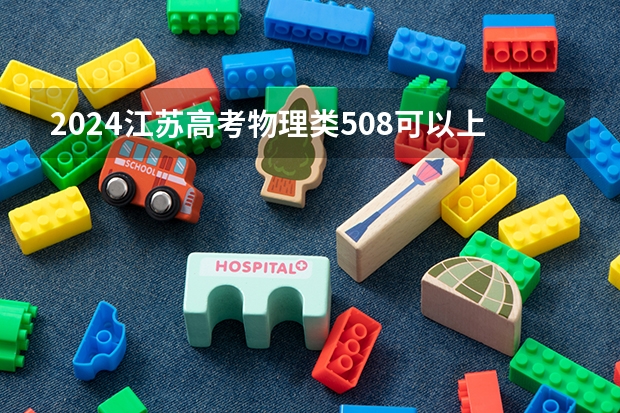 2024江苏高考物理类508可以上什么大学预测