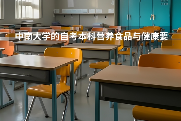 中南大学的自考本科营养食品与健康要考哪些科目?