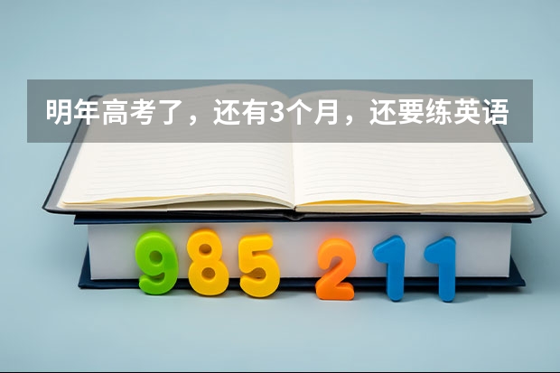 明年高考了，还有3个月，还要练英语口语，那个人机对话好弄吗？本人上海的。