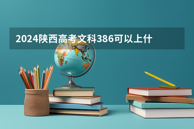 2024陕西高考文科386可以上什么大学预测