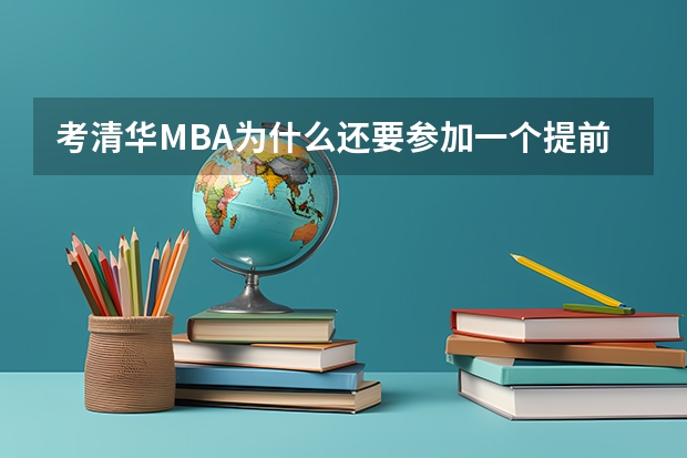 考清华MBA为什么还要参加一个提前面试？